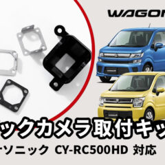 バックカメラ取付けキット - バックカメラの簡単取付キット製造