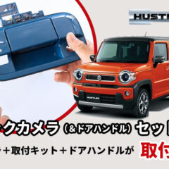バックカメラ（＆ドアハンドル）セット - バックカメラの簡単