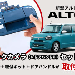 バックドアハンドルとバックカメラ バックカメラ（＆ドアハンドル）セット - バックカメラの簡単取付