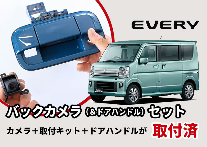 日産op nv100クリッパー バックドアハンドル カメラ 一式 エブリィ可？ - 電装品